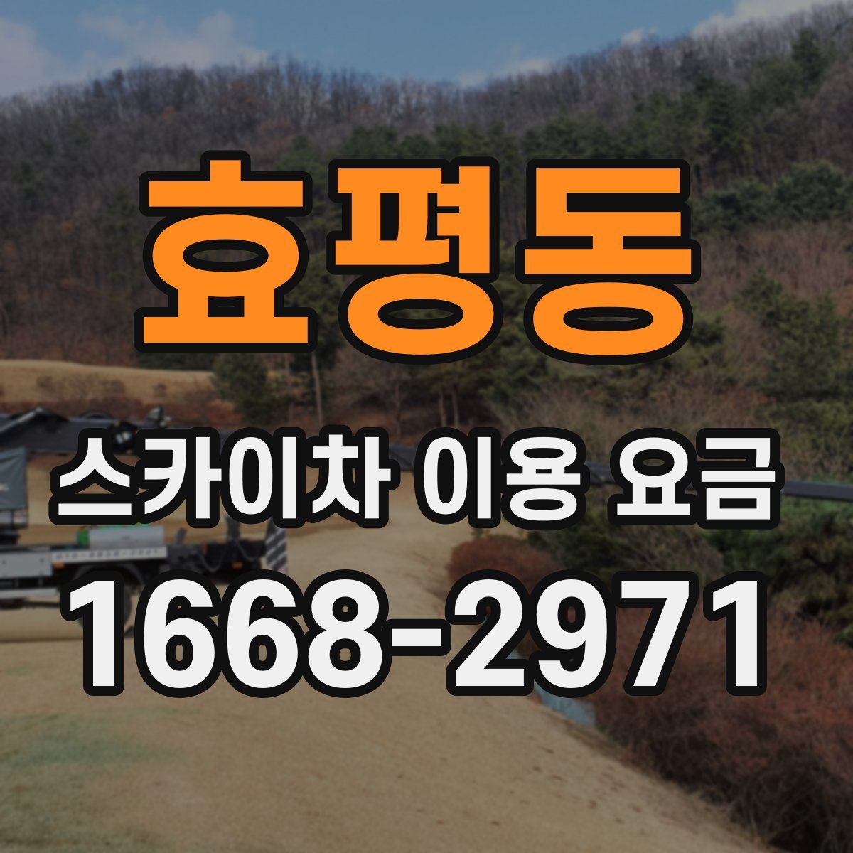 효평동 스카이차 이용 요금
