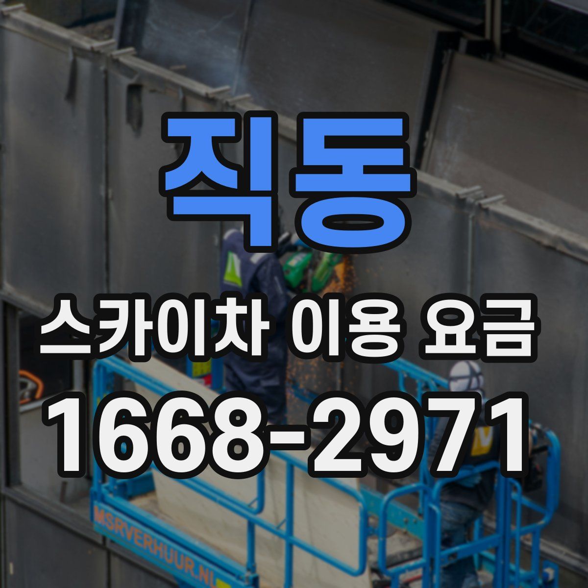 직동 스카이차 이용 요금