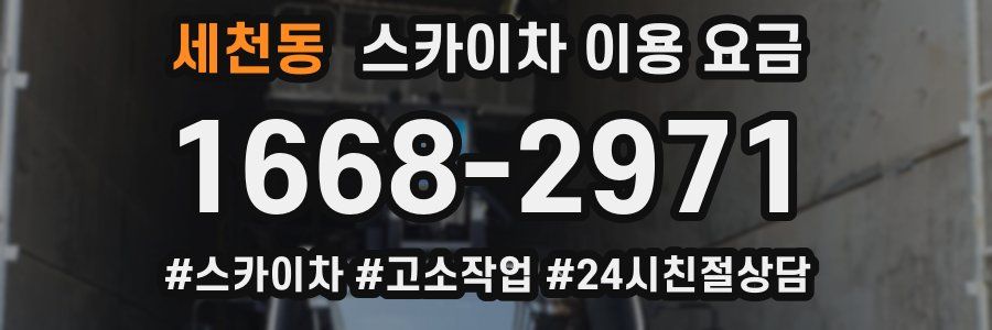 세천동 스카이차 이용 요금