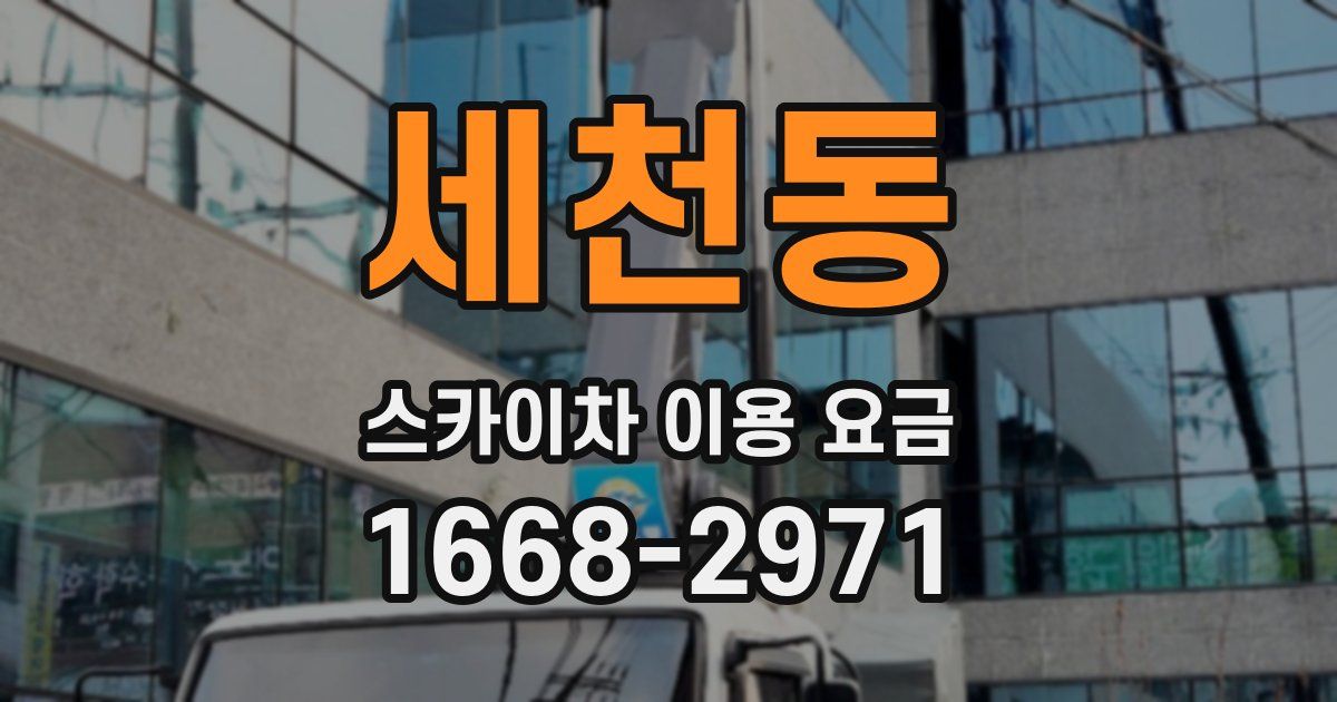 세천동 스카이차 이용 요금