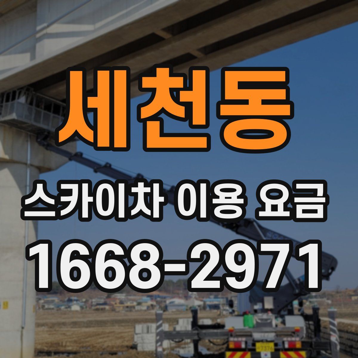 세천동 스카이차 이용 요금