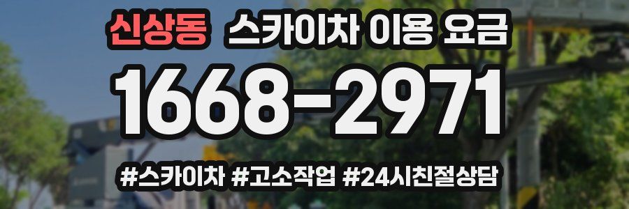 신상동 스카이차 이용 요금