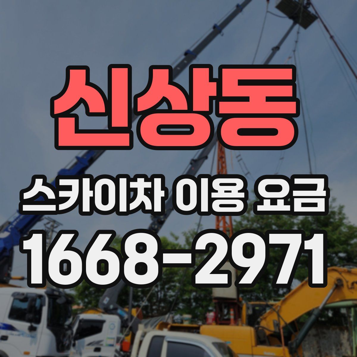 신상동 스카이차 이용 요금