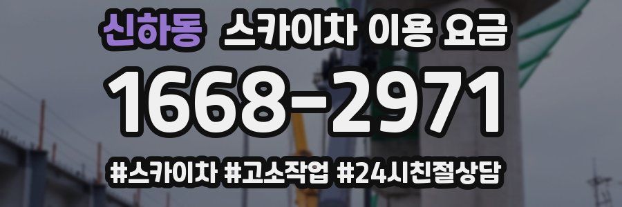 신하동 스카이차 이용 요금