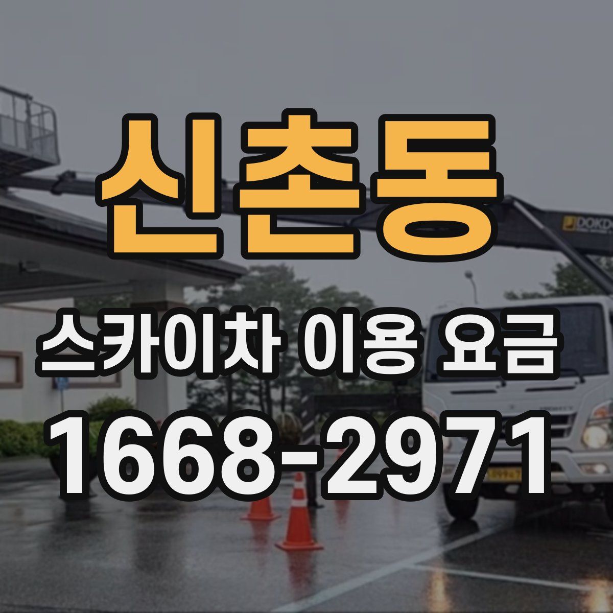 신촌동 스카이차 이용 요금