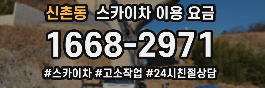 신촌동 스카이차 이용 요금