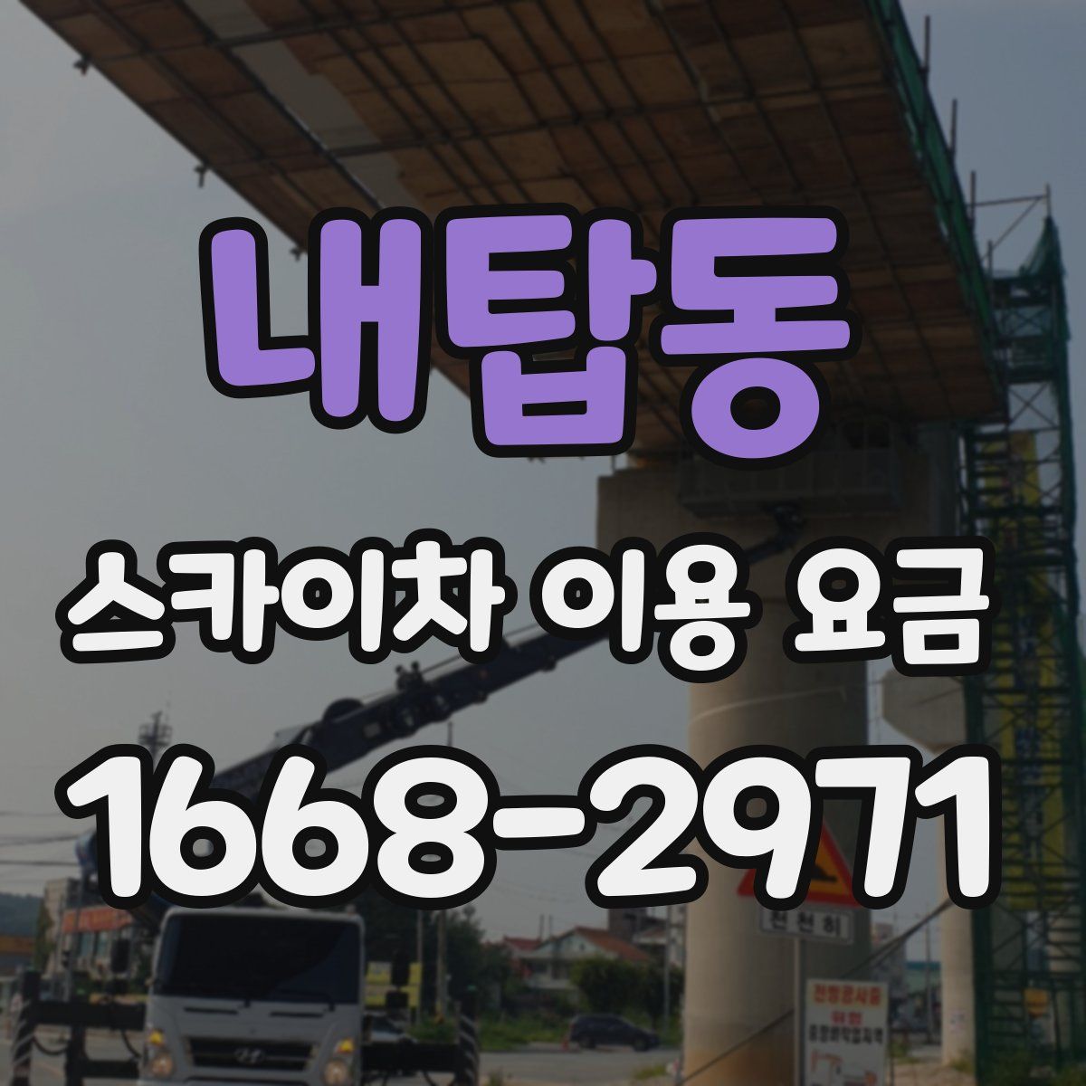 내탑동 스카이차 이용 요금