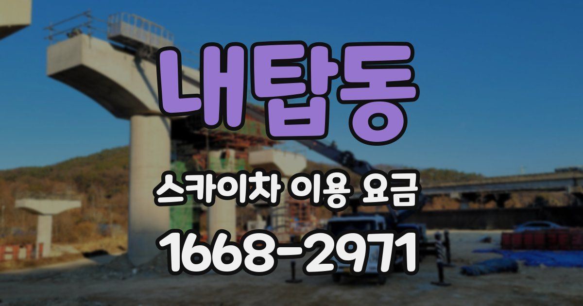 내탑동 스카이차 이용 요금