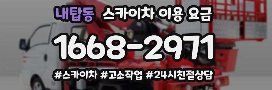 내탑동 스카이차 이용 요금