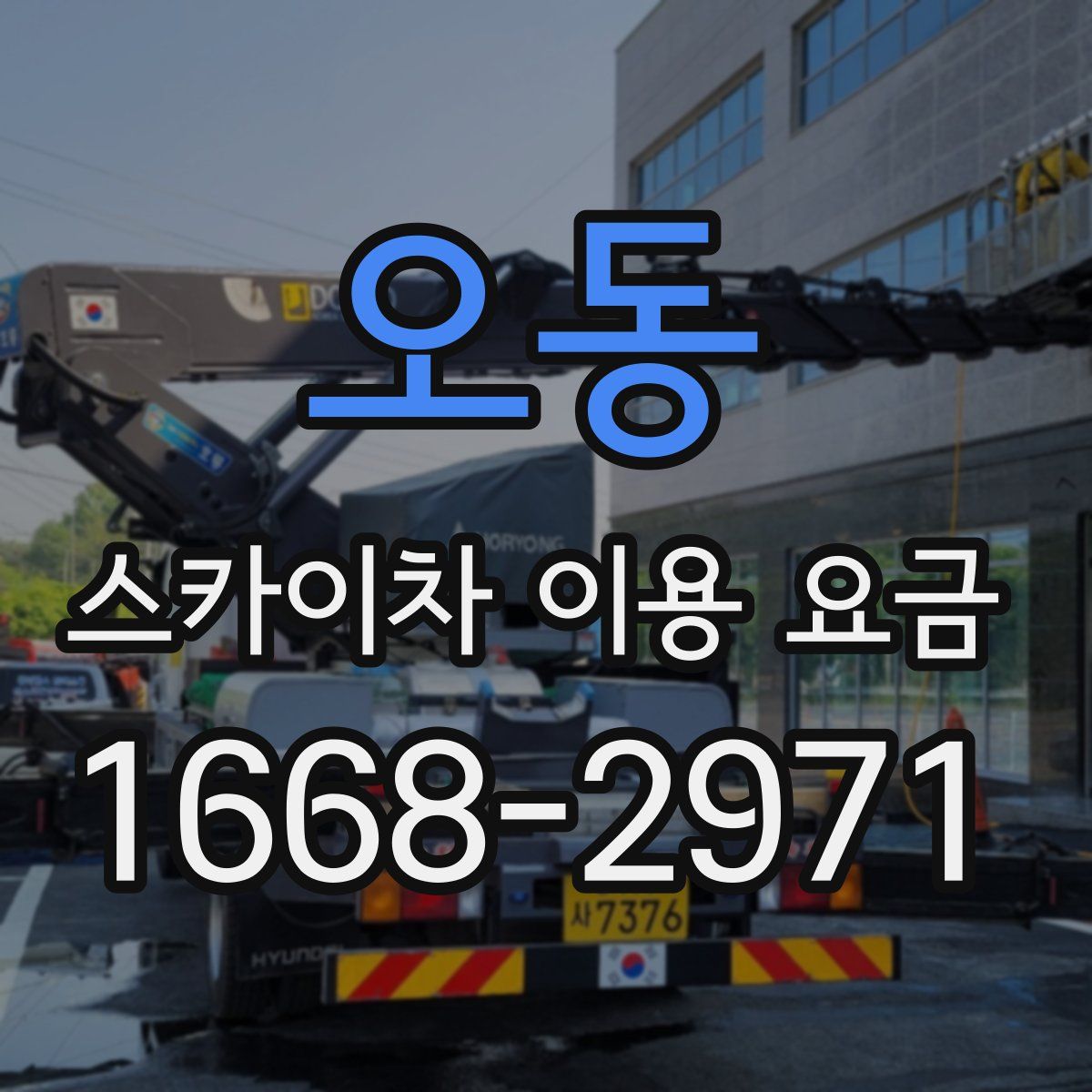 오동 스카이차 이용 요금