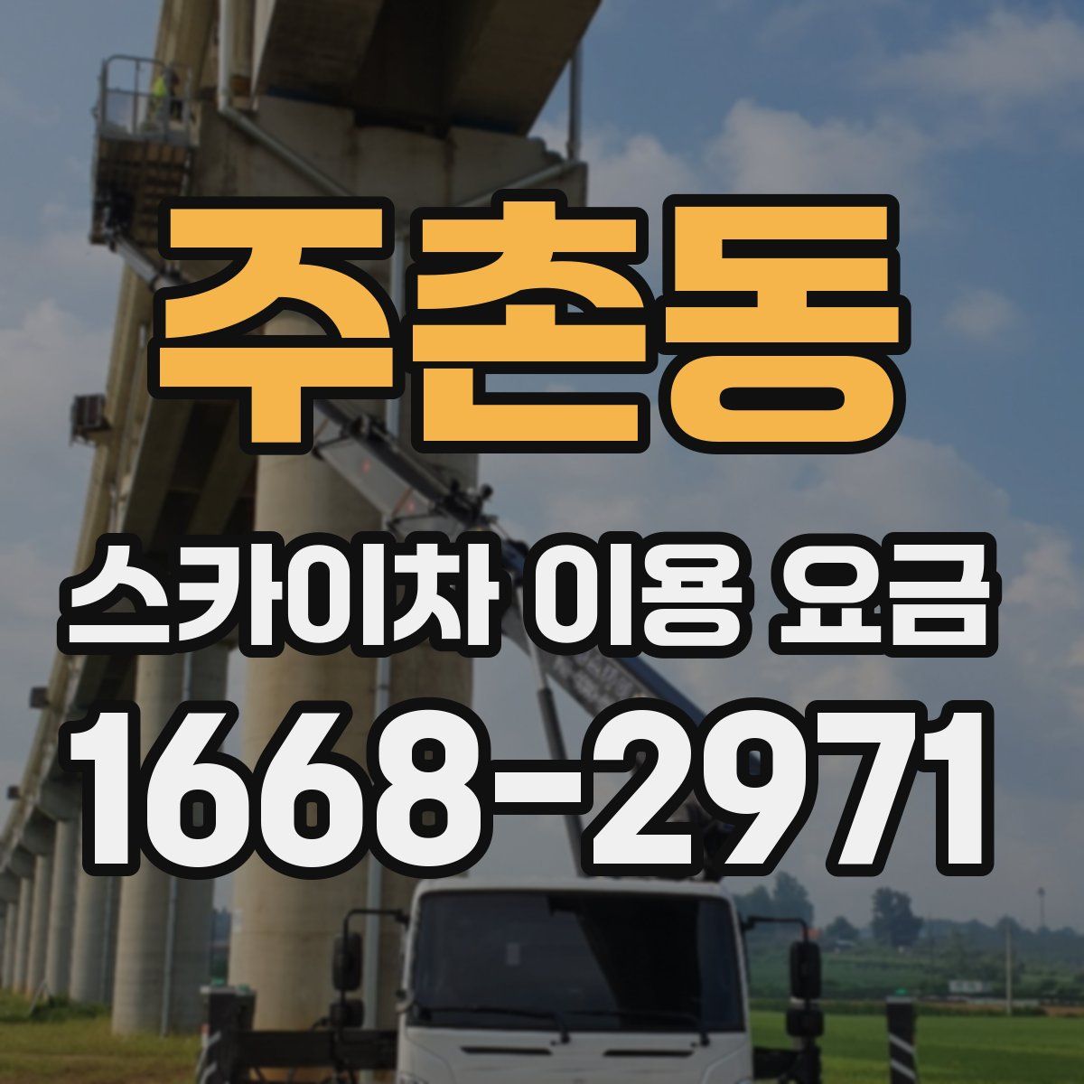 주촌동 스카이차 이용 요금