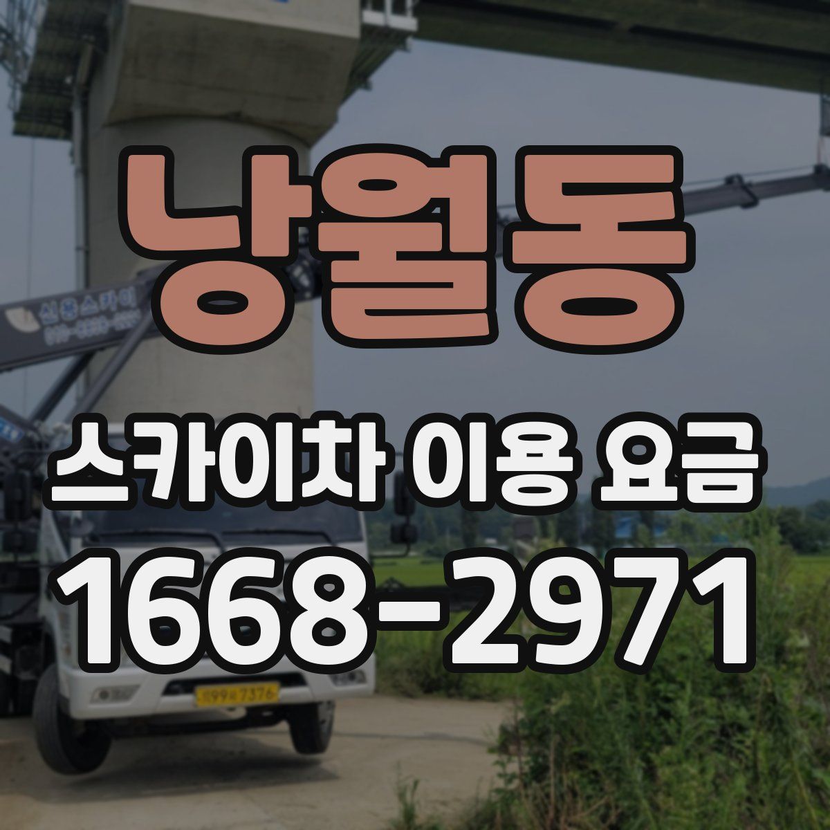 낭월동 스카이차 이용 요금