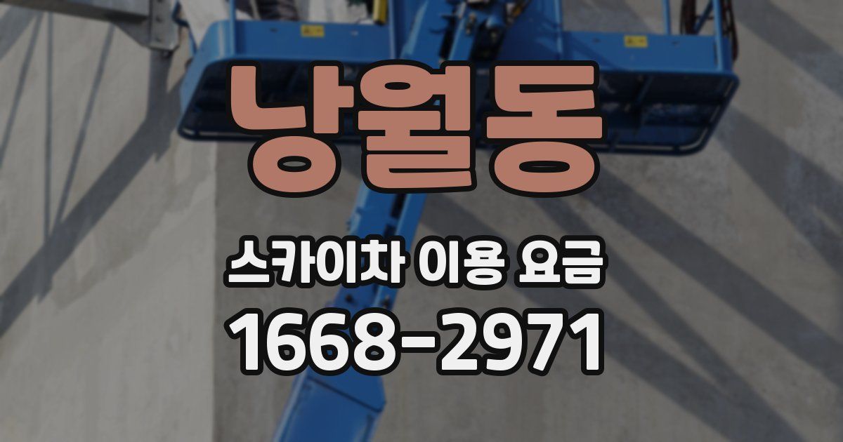 낭월동 스카이차 이용 요금