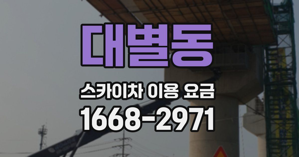 대별동 스카이차 이용 요금
