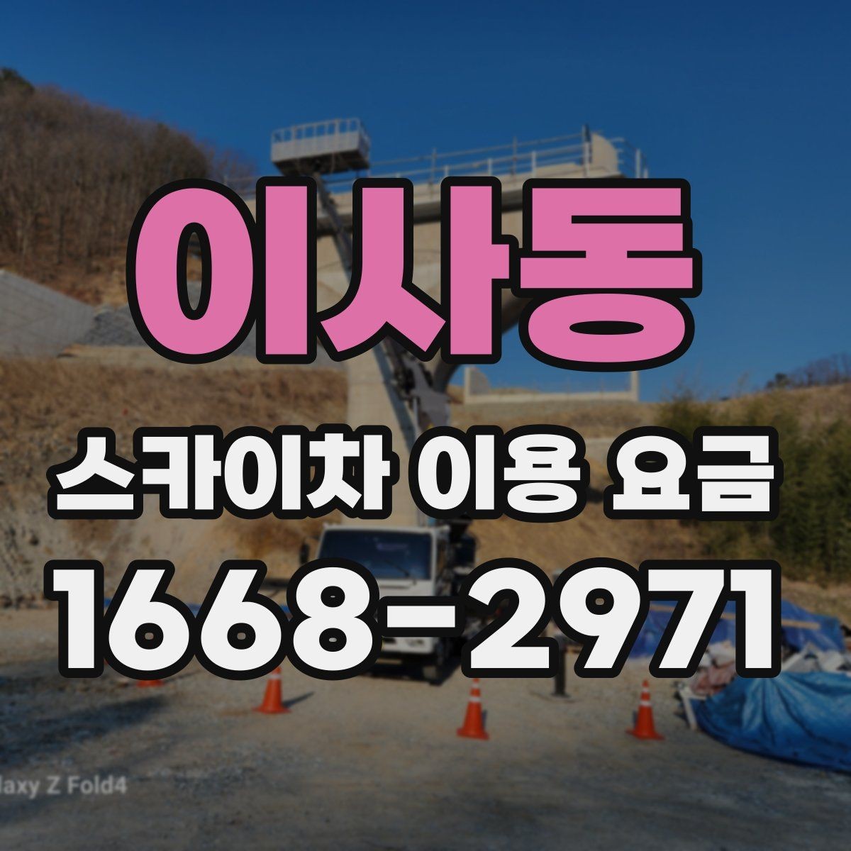 이사동 스카이차 이용 요금 비교 전에 체크할 사항
