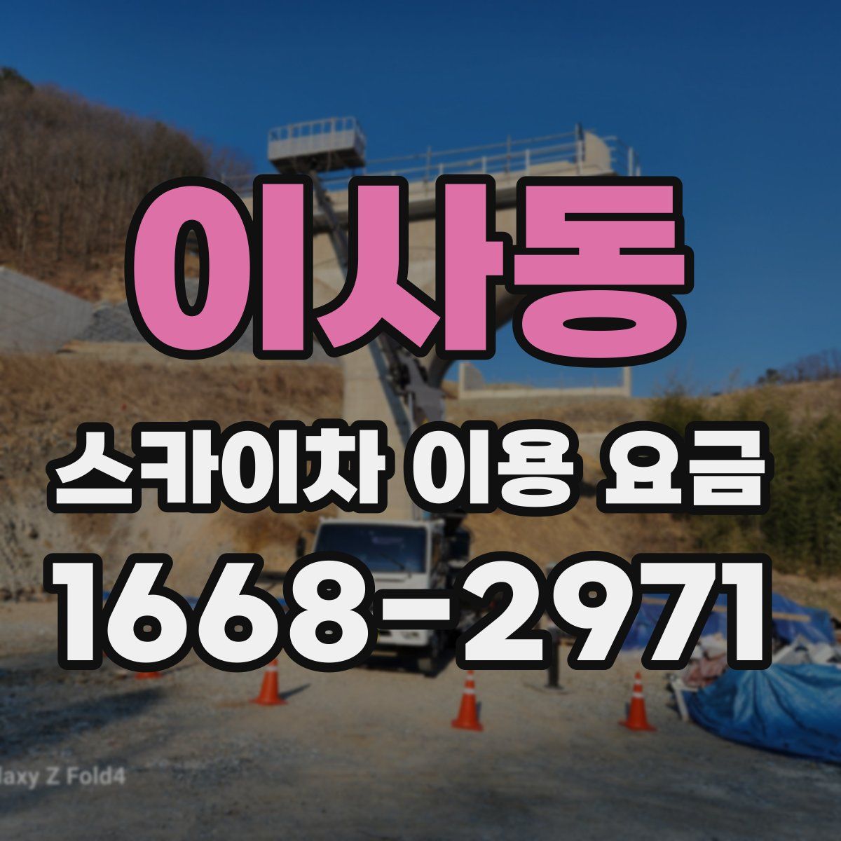 이사동 스카이차 이용 요금