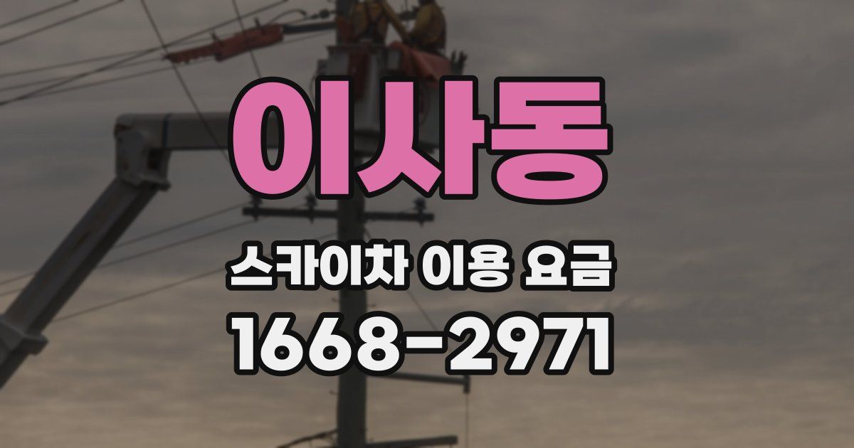 이사동 스카이차 이용 요금