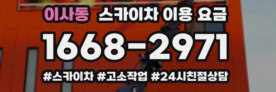 이사동 스카이차 이용 요금