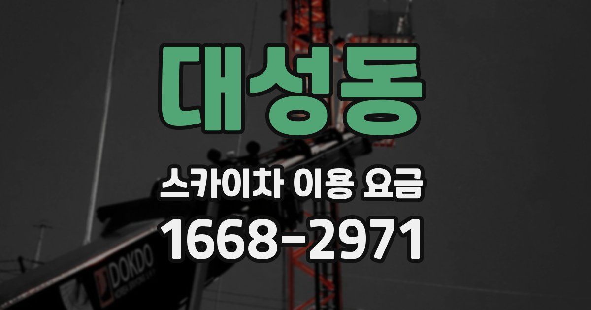 대성동 스카이차 이용 요금