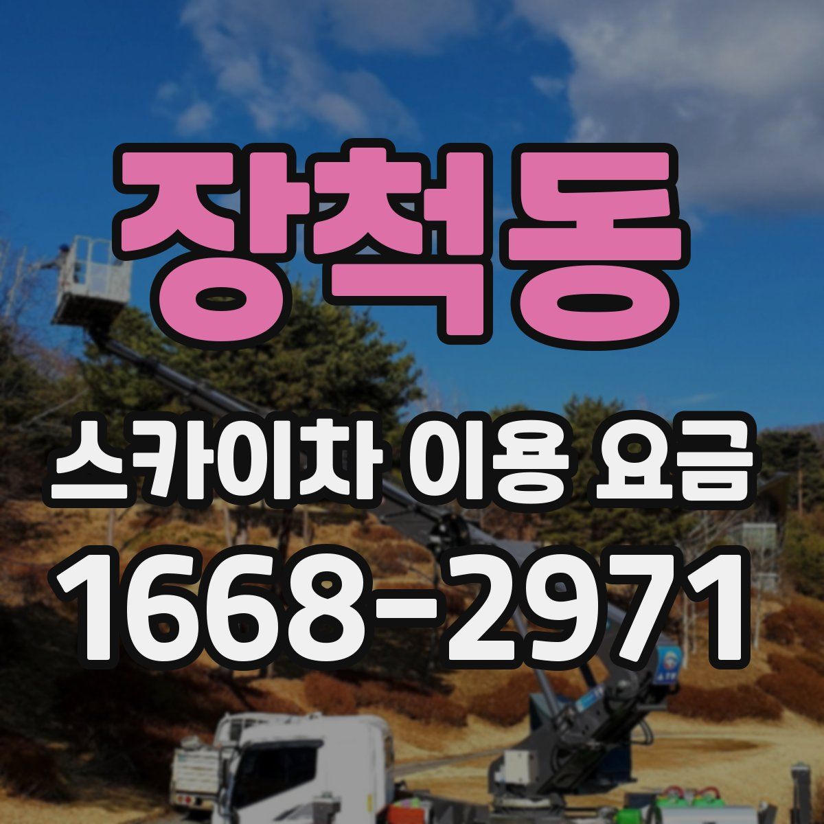 장척동 스카이차 이용 요금