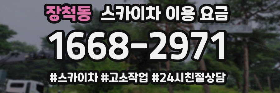 장척동 스카이차 이용 요금