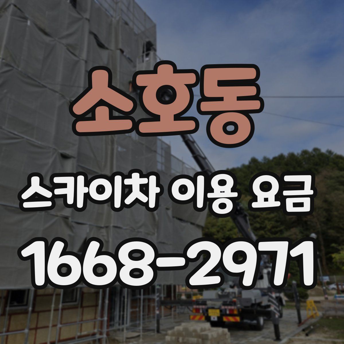 소호동 스카이차 이용 요금
