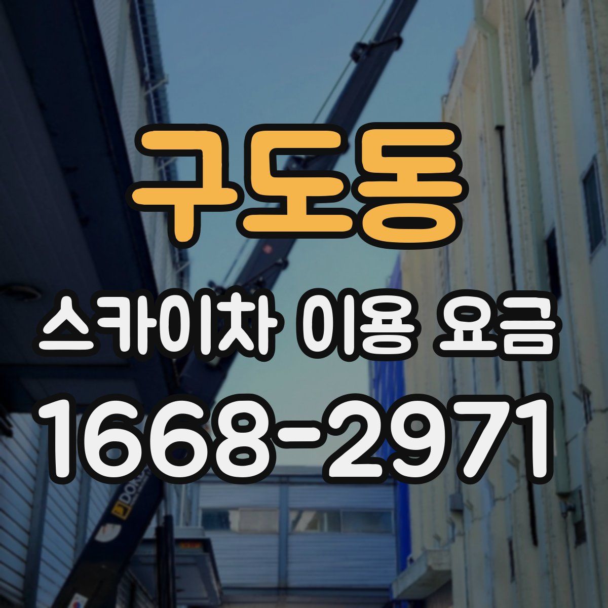구도동 스카이차 이용 요금