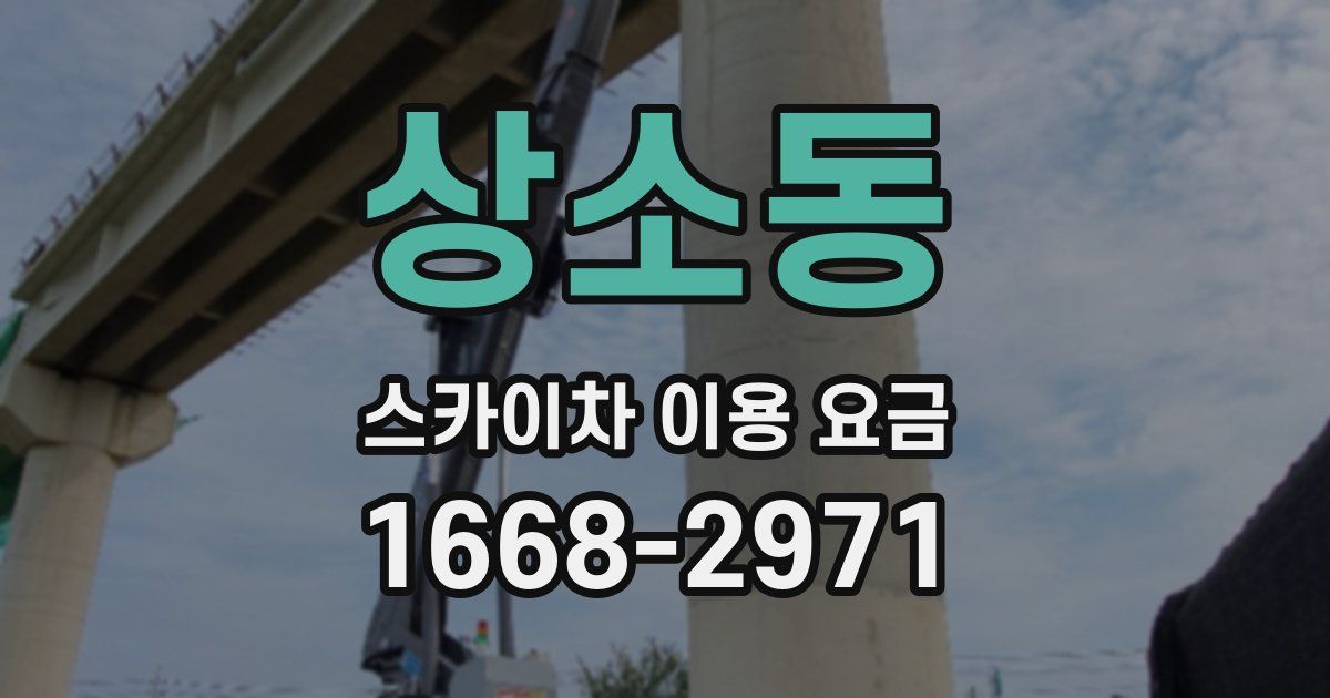 상소동 스카이차 이용 요금