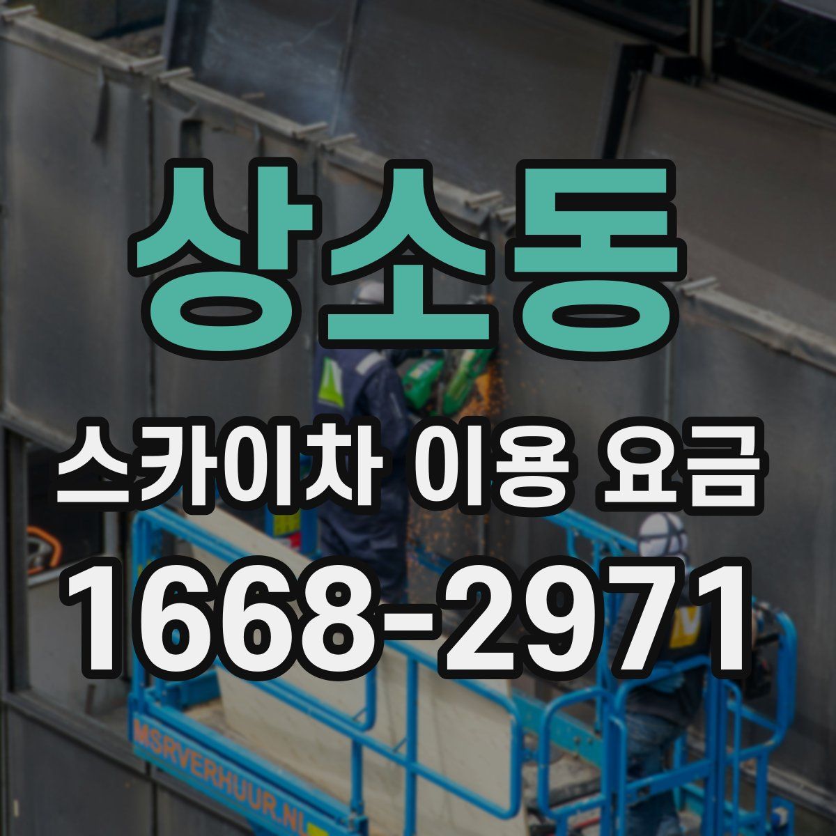상소동 스카이차 이용 요금