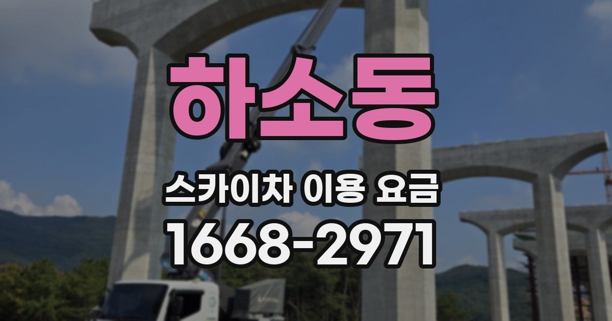 하소동 스카이차 이용 요금