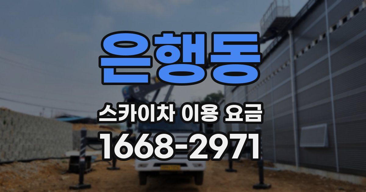 은행동 스카이차 이용 요금