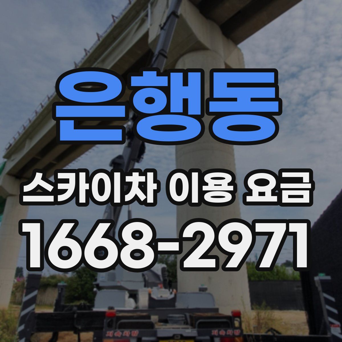 은행동 스카이차 이용 요금