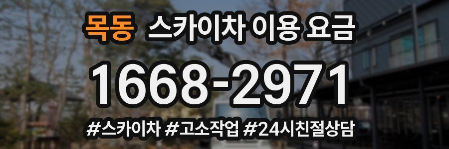 목동 스카이차 이용 요금