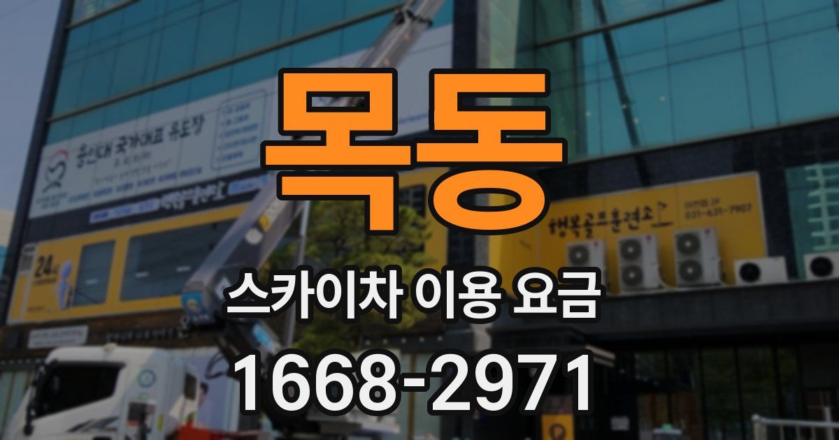 목동 스카이차 이용 요금