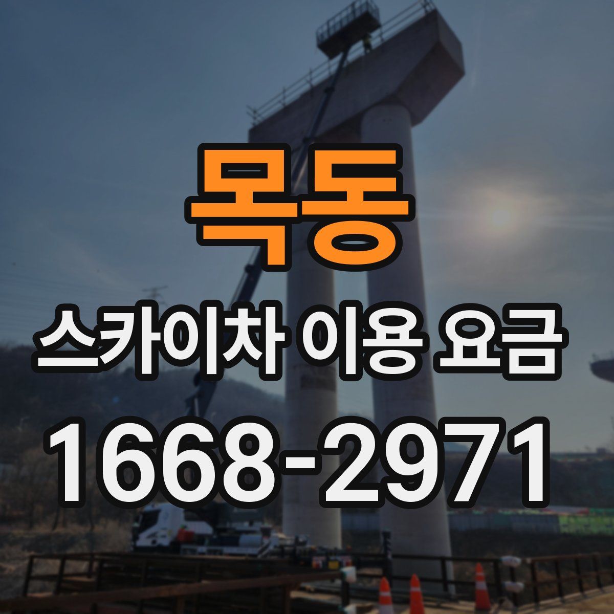 목동 스카이차 이용 요금