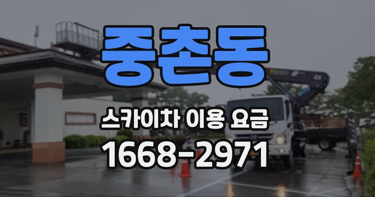 중촌동 스카이차 이용 요금