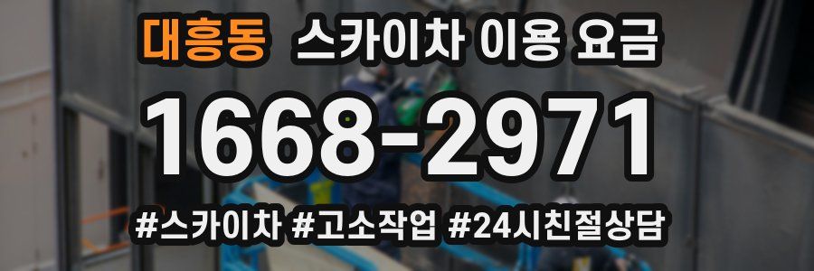 대흥동 스카이차 이용 요금