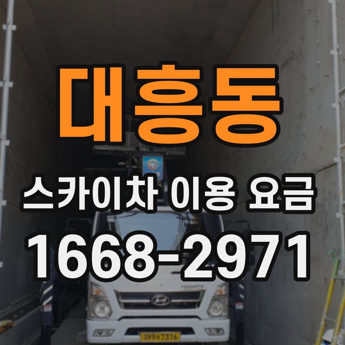 대흥동 스카이차 이용 요금