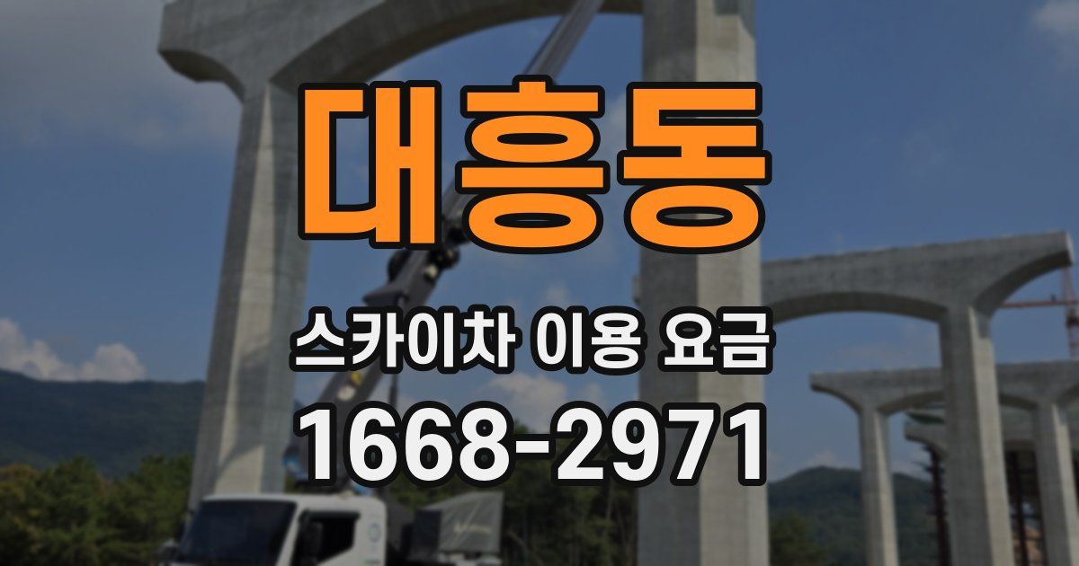 대흥동 스카이차 이용 요금
