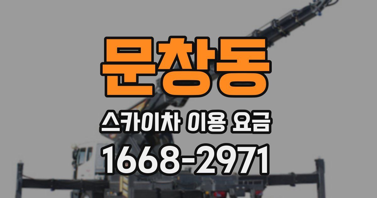 문창동 스카이차 이용 요금