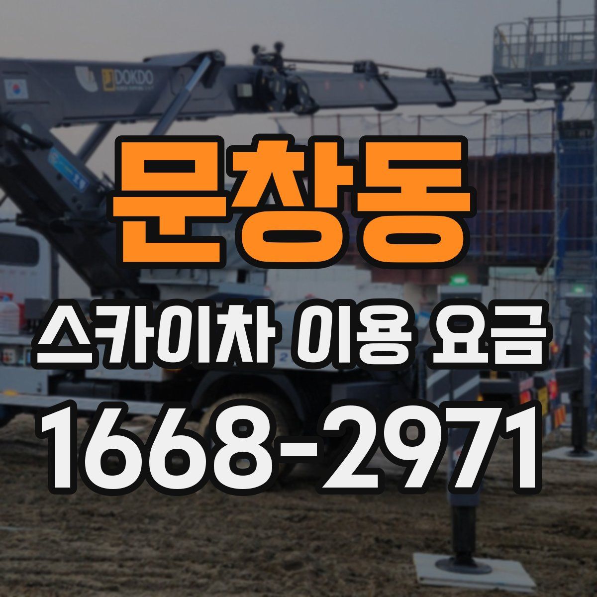 문창동 스카이차 이용 요금