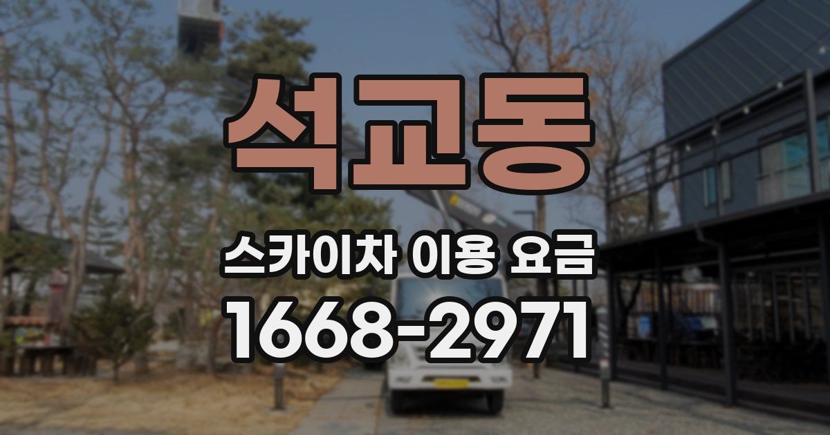 석교동 스카이차 이용 요금