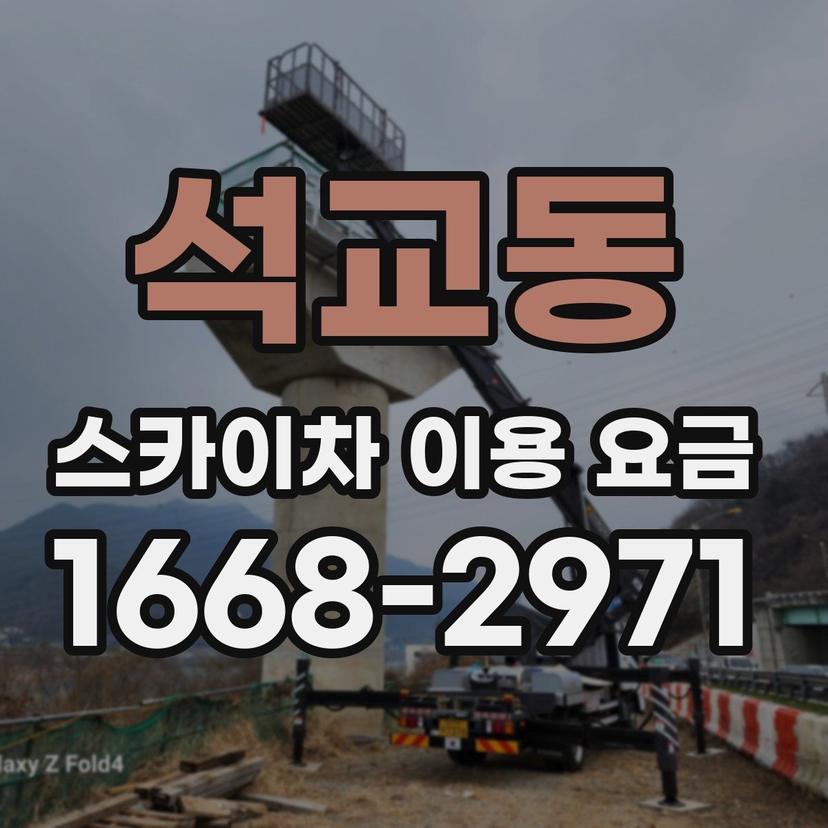 석교동 스카이차 이용 요금