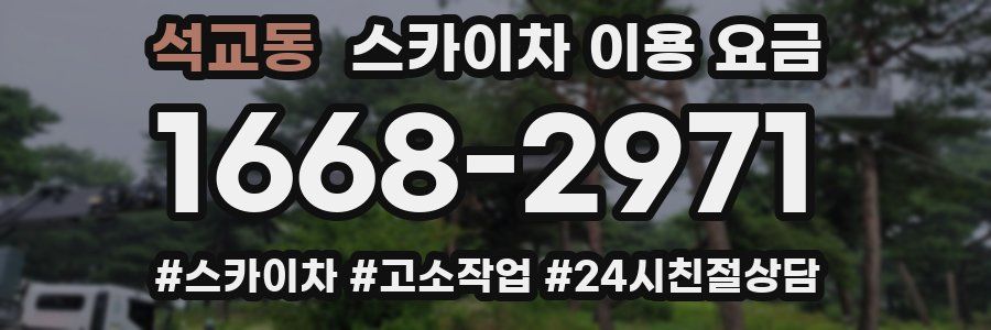 석교동 스카이차 이용 요금