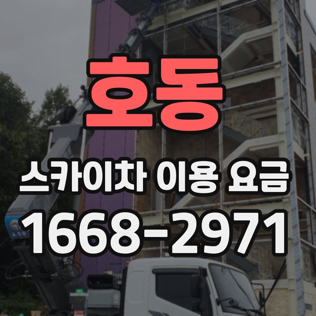 호동 스카이차 이용 요금