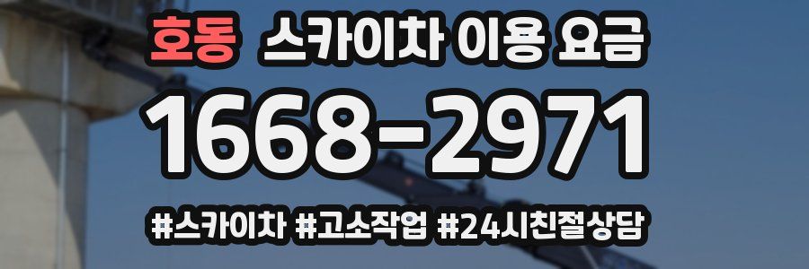 호동 스카이차 이용 요금