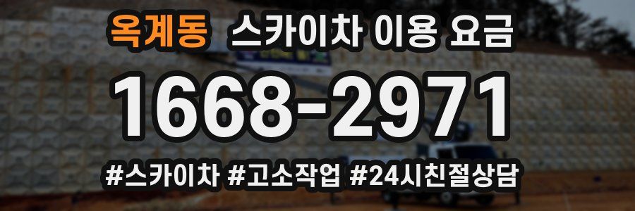 옥계동 스카이차 이용 요금