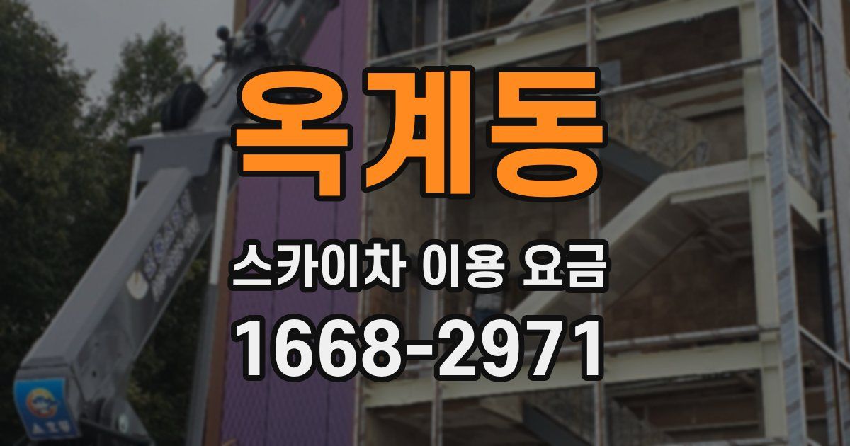 옥계동 스카이차 이용 요금