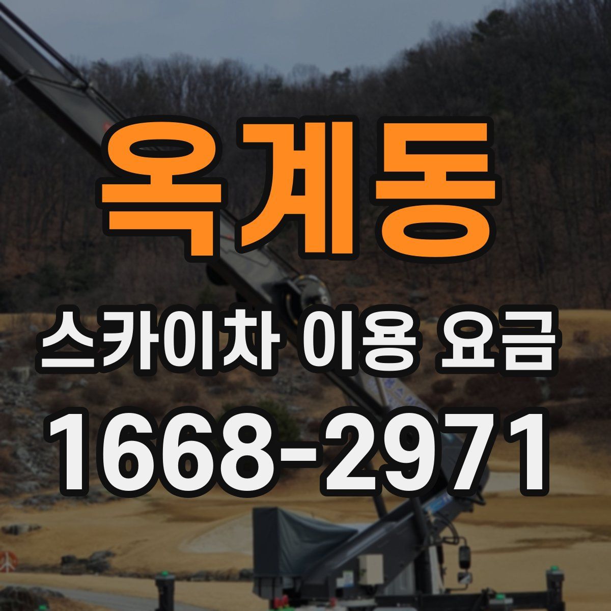옥계동 스카이차 이용 요금