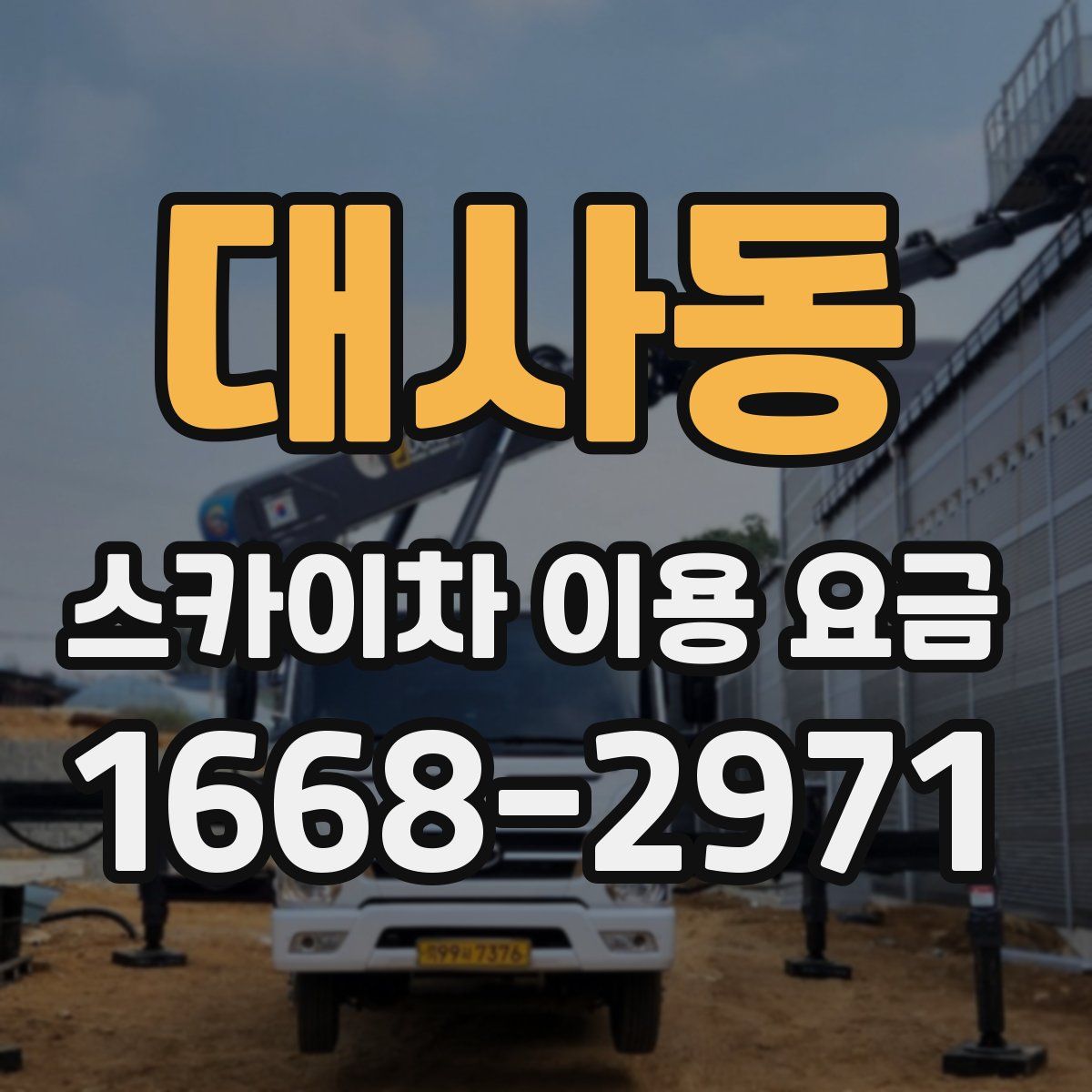 대사동 스카이차 이용 요금